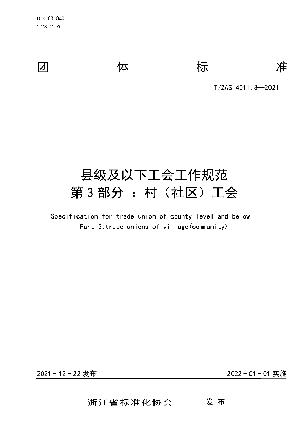 县级及以下工会工作规范　第3部分：村（社区）工会 (T/ZAS 4011.3-2021)