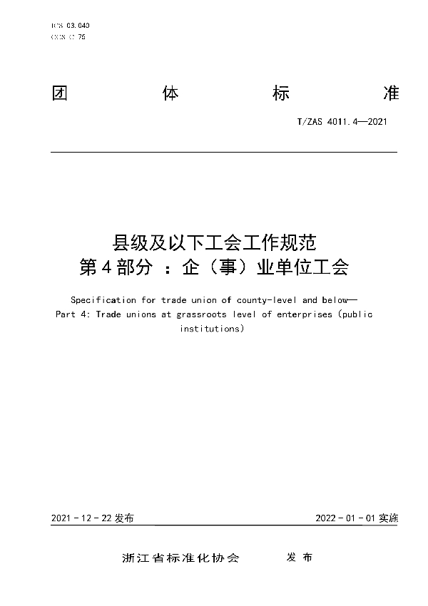 县级及以下工会工作规范  第4部分 ：企（事）业单位工会 (T/ZAS 4011.4-2021)