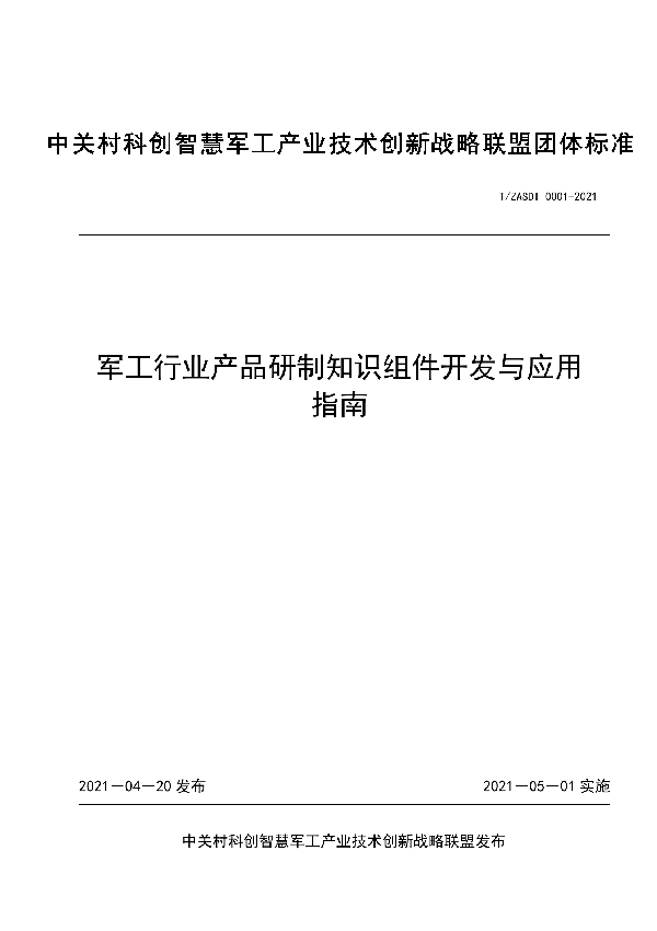 军工行业产品研制知识组件开发与应用指南 (T/ZASDI 0001-2021)