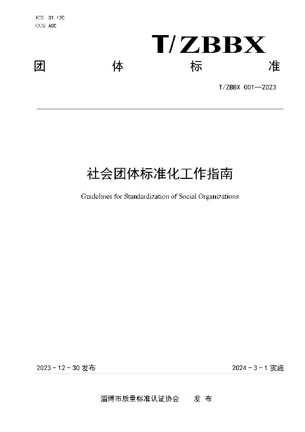 社会团体标准化工作指南 (T/ZBBX 001-2023)