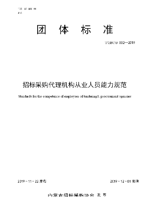 招标采购代理机构从业人员能力规范 (T/ZBCG 002-2019)