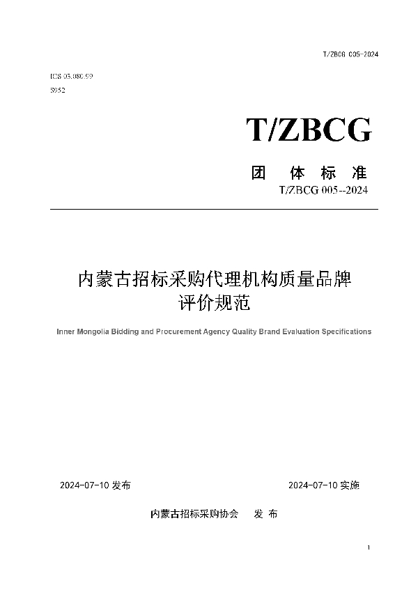 内蒙古招标采购代理机构质量品牌评价规范 (T/ZBCG 005-2024)