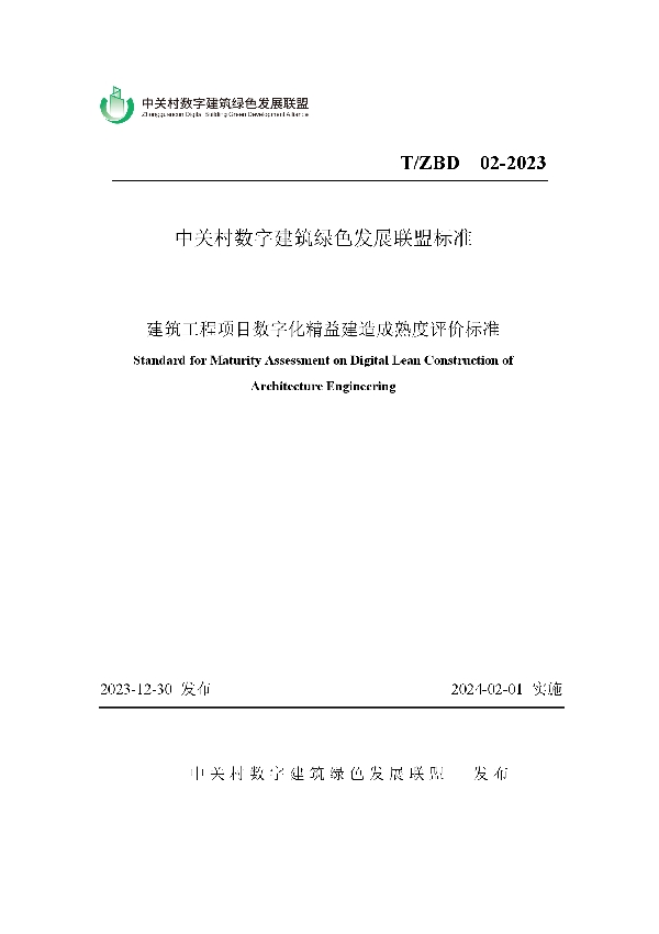 建筑工程项目数字化精益建造成熟度评价标准 (T/ZBD 02-2023)