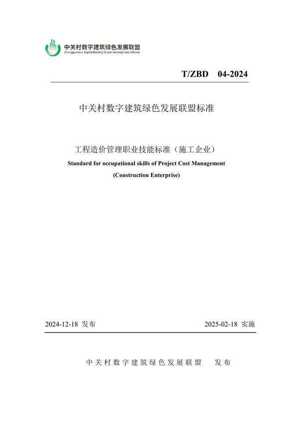 工程造价管理职业技能标准（施工企业） (T/ZBD 04-2024)