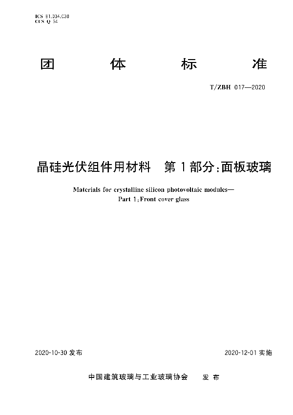 晶硅光伏组件用材料 第1部分：面板玻璃 (T/ZBH 017-2020)