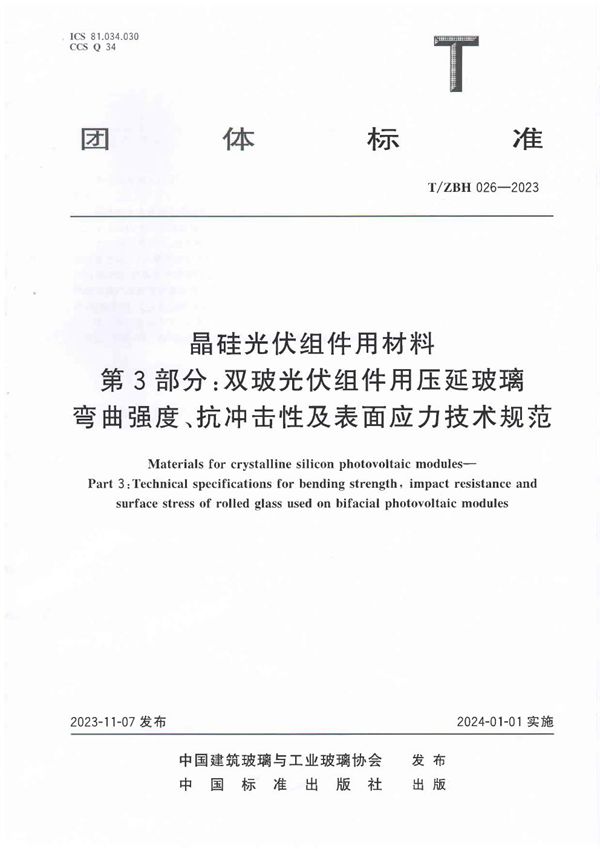 晶硅光伏组件用材料 第3部分： 双玻光伏组件用压延玻璃弯曲强度、抗冲击性及表面应力的技术规范 (T/ZBH 026-2023)