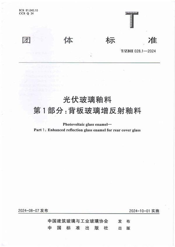 光伏玻璃釉料 第1部分：背板玻璃增反射釉料 (T/ZBH 028-2024)