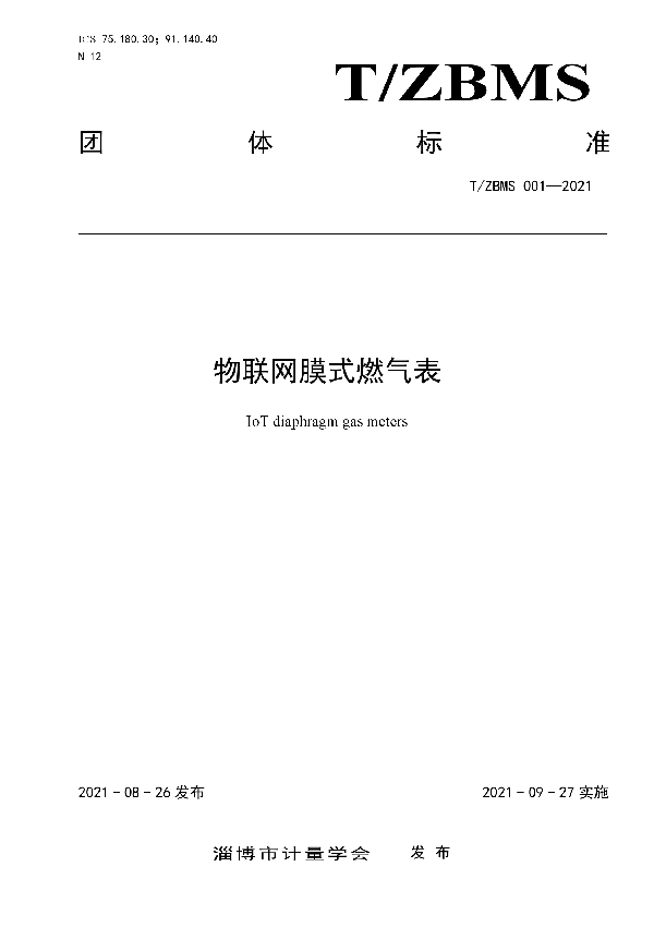 物联网膜式燃气表 (T/ZBMS 001-2021)