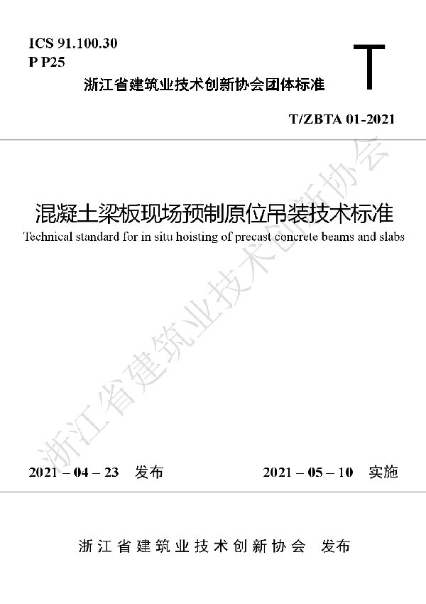 混凝土梁板现场预制原位吊装技术标准 (T/ZBTA 01-2021)