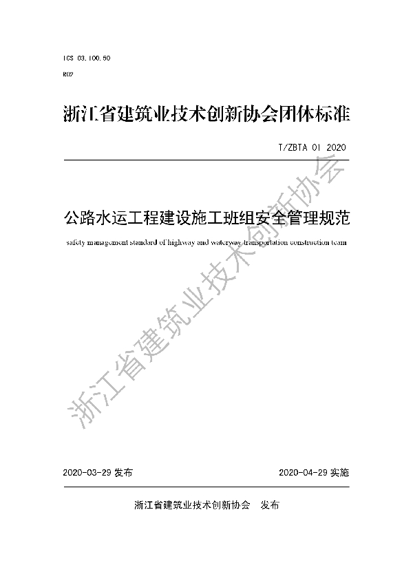 公路水运工程建设施工班组安全管理规范 (T/ZBTA 02-2020)