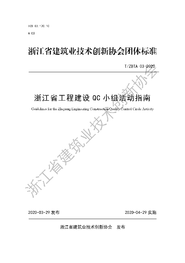 浙江省工程建设QC小组活动指南 (T/ZBTA 03-2020)