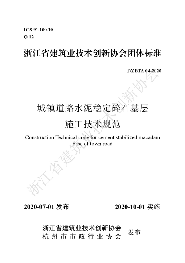 城镇道路水泥稳定碎石基层施工技术规范 (T/ZBTA 04-2020)