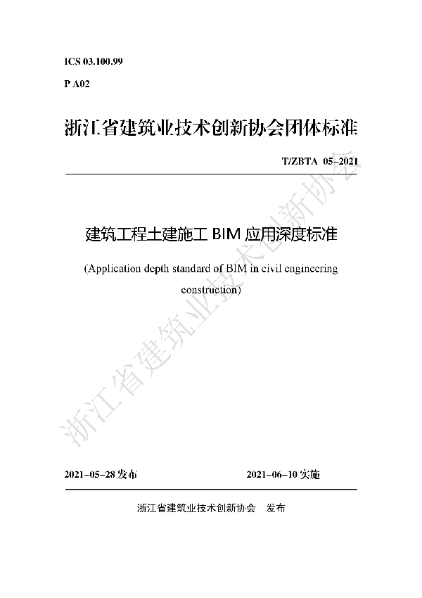 建筑工程土建施工BIM应用深度标准 (T/ZBTA 05-2021)