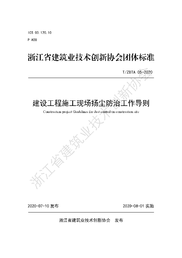 建设工程施工现场扬尘防治工作导则 (T/ZBTA 06-2020)