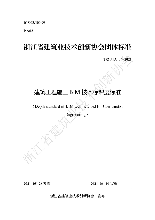 建筑工程施工BIM技术标深度标准 (T/ZBTA 06-2021)