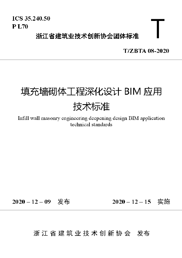 填充墙砌体工程深化设计BIM应用技术标准 (T/ZBTA 08-2020)