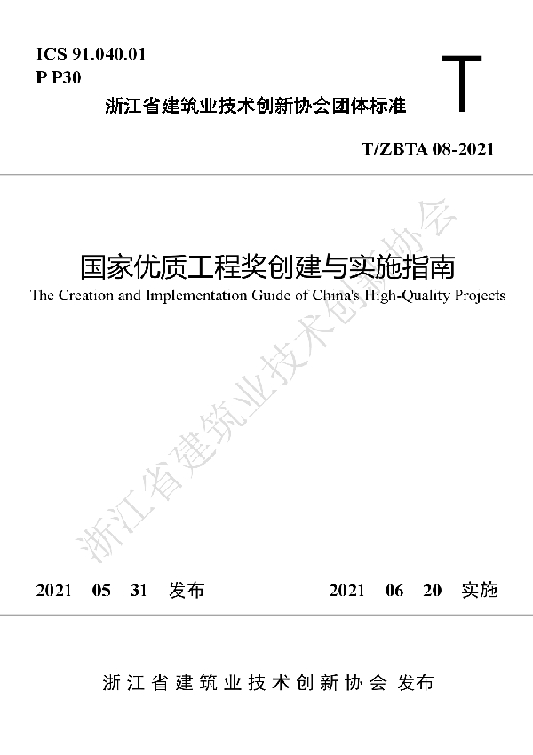 国家优质工程奖创建与实施指南 (T/ZBTA 08-2021)