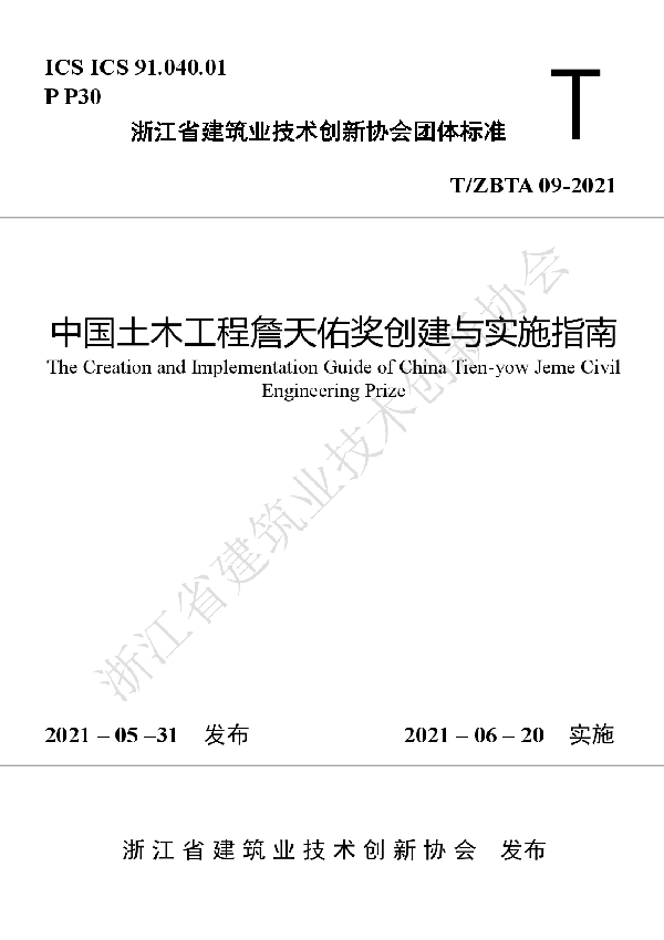 中国土木工程詹天佑奖创建与实施指南 (T/ZBTA 09-2021)