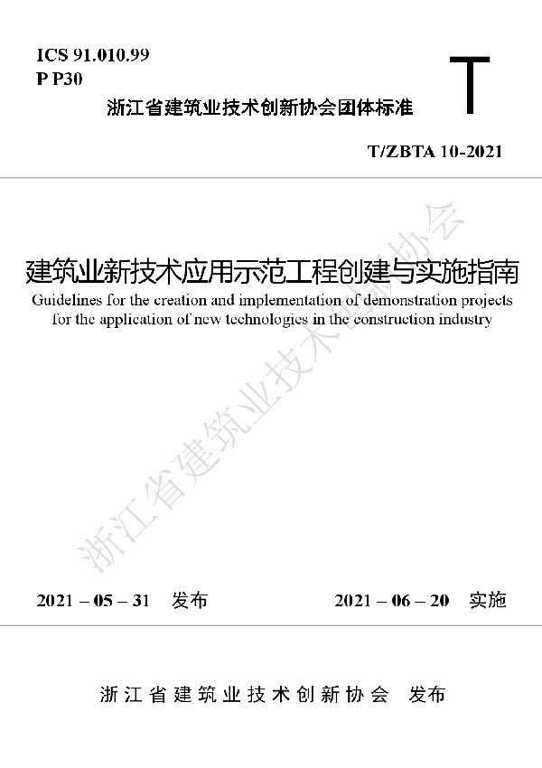 建筑业新技术应用示范工程创建与实施指南 (T/ZBTA 10-2021)