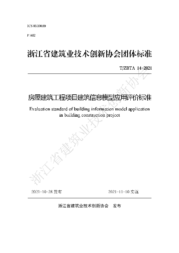 房屋建筑工程项目建筑信息模型应用评价标准 (T/ZBTA 14-2021）