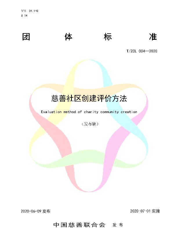 慈善社区创建评价方法 (T/ZCL 004-2020)