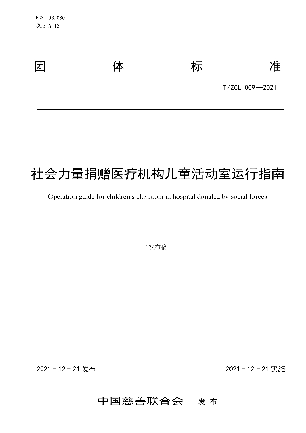 社会力量捐赠医疗机构儿童活动室运行指南 (T/ZCL 009-2021)