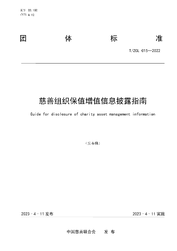 慈善组织保值增值信息披露指南 (T/ZCL 015-2022)