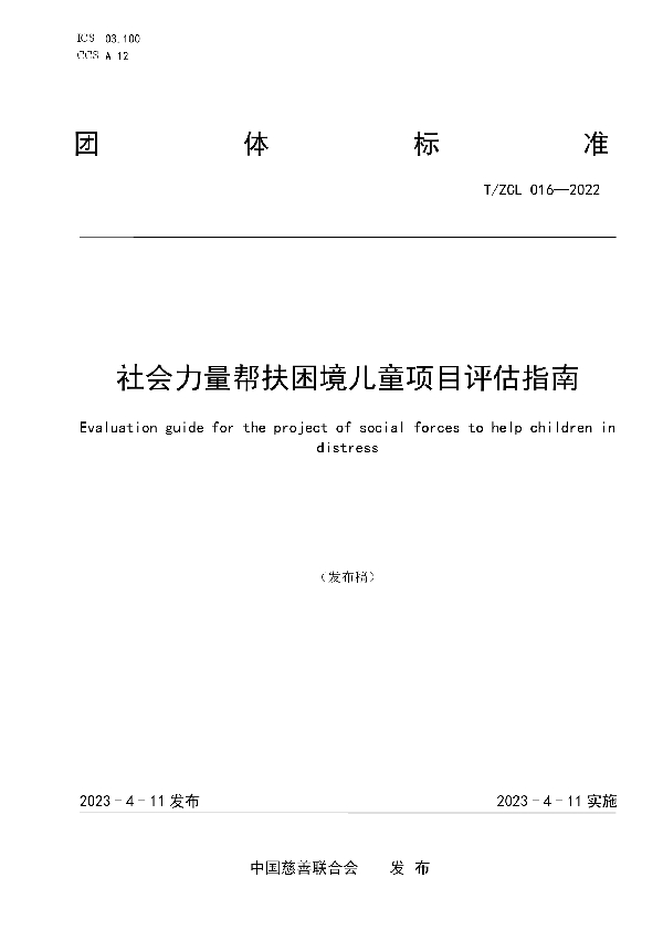 社会力量帮扶困境儿童项目评估指南 (T/ZCL 016-2022)