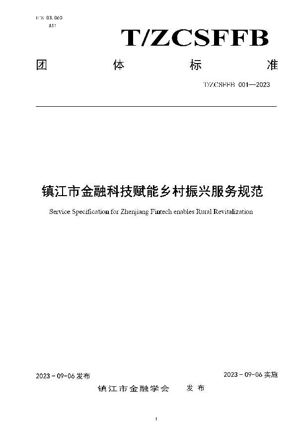 镇江市金融科技赋能乡村振兴服务规范 (T/ZCSFFB 001-2023)