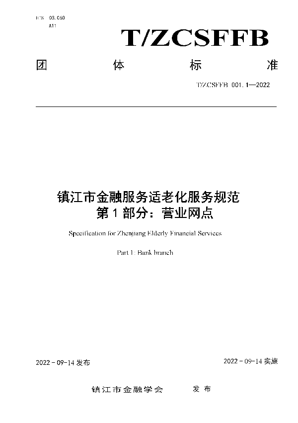 镇江市金融服务适老化服务规范 第1部分：营业网点 (T/ZCSFFB 001.1-2022)