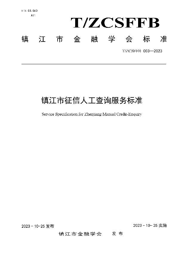 镇江市征信人工查询服务标准 (T/ZCSFFB 003-2023)