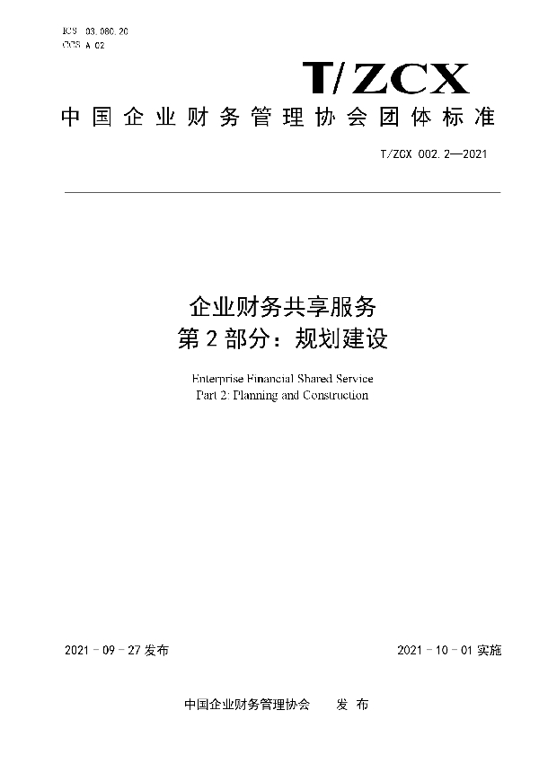 企业财务共享服务第2部分：规划建设 (T/ZCX 002.2-2021）