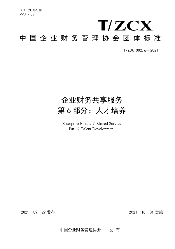 企业财务共享服务第6部分：人才培养 (T/ZCX 002.6-2021）