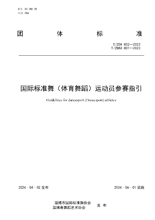 《国际标准舞（体育舞蹈）运动员参赛指引》 (T/ZDA 002-2023)