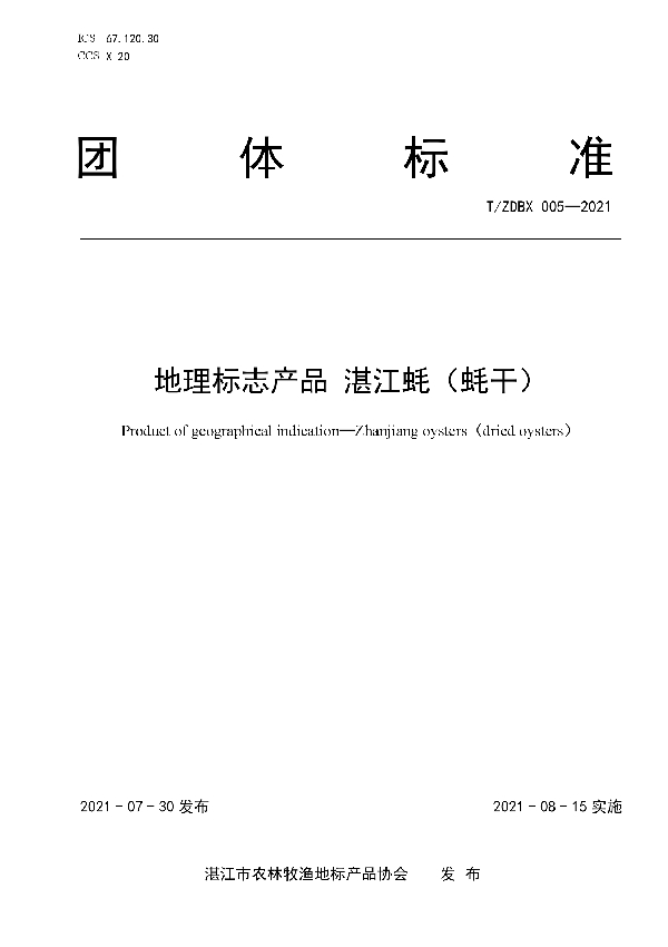 地理标志产品 湛江蚝（蚝干） (T/ZDBX 005-2021)