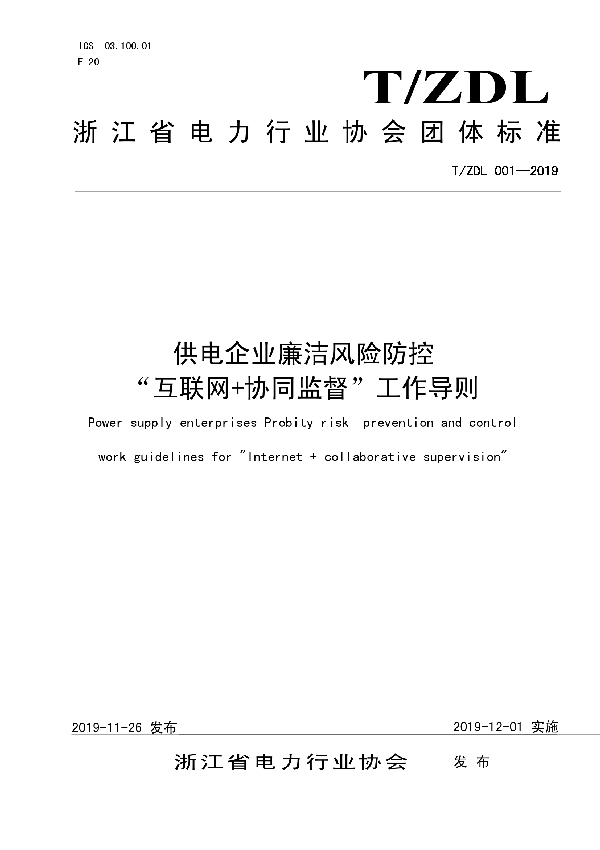 供电企业廉洁风险防控“互联网+协同监督”工作导则 (T/ZDL 001-2019)