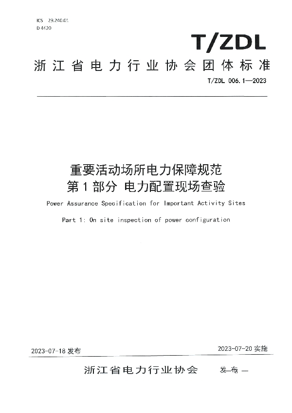 重要活动场所电力保障规范 第1部分  电力配置现场查验 (T/ZDL 006.1-2023)