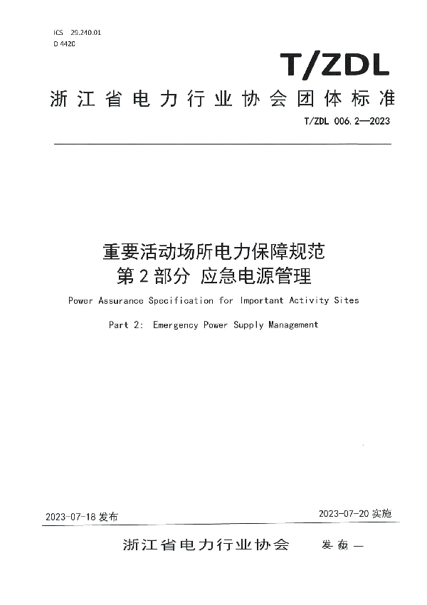 重要活动场所电力保障规范 第2部分  应急电源管理 (T/ZDL 006.2-2003)