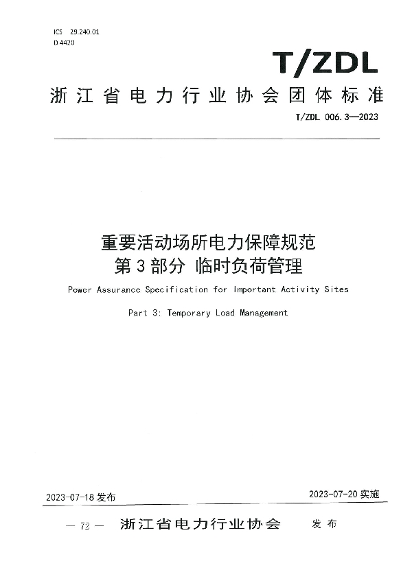 重要活动场所电力保障规范 第3部分  临时负荷管理 (T/ZDL 006.3-2023)