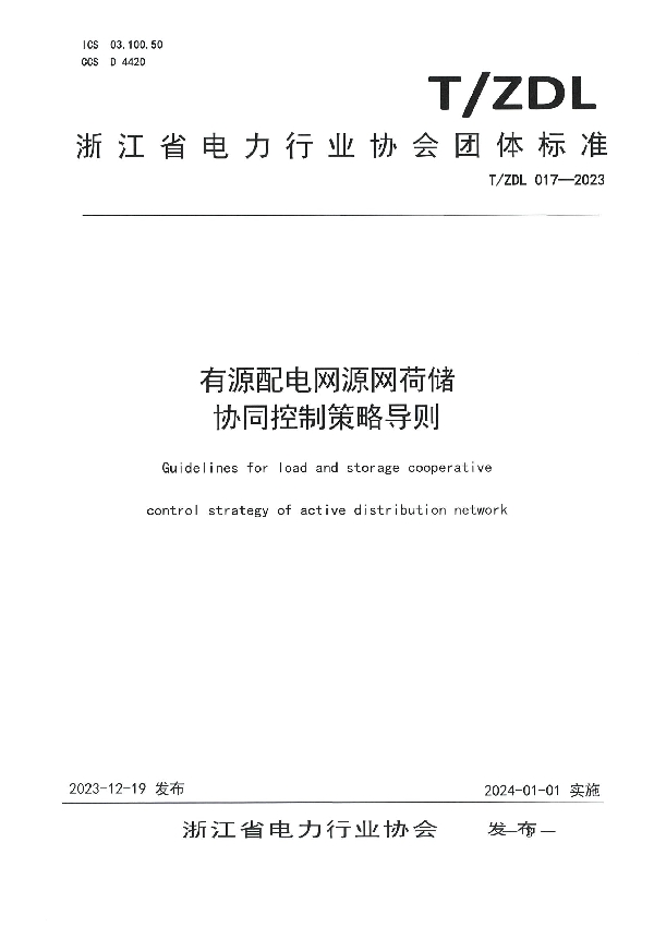 有源配电网源网荷储 协同控制策略导则 (T/ZDL 017-2023)