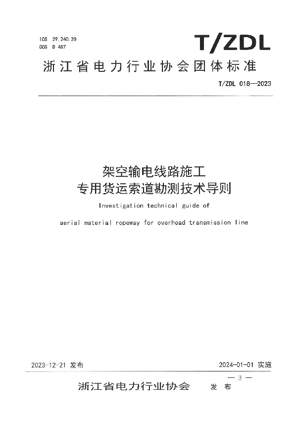 架空输电线路施工 专用货运索道勘测技术导则 (T/ZDL 018-2023)