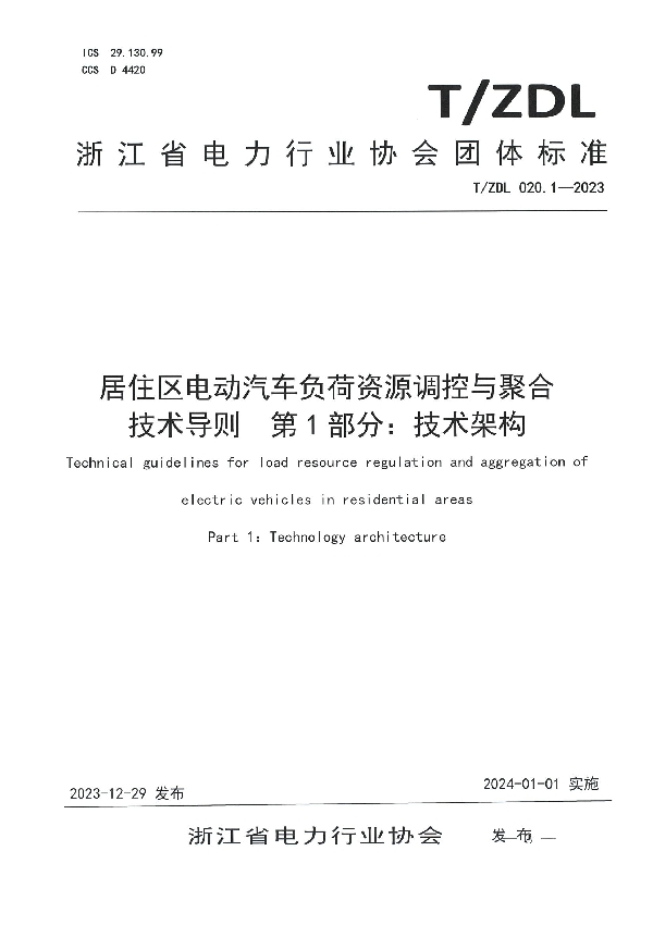 居住区电动汽车负荷资源调控与聚合 技术导则  第1部分：技术架构 (T/ZDL 020.1-2023)