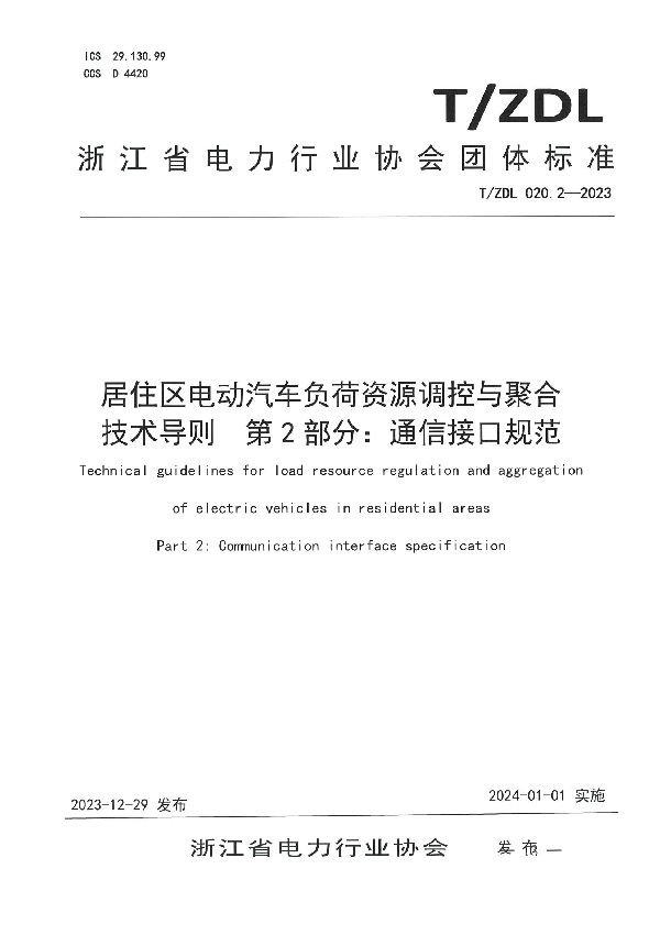 居住区电动汽车负荷资源调控与聚合 技术导则  第2部分：通信接口规范 (T/ZDL 020.2-2023)