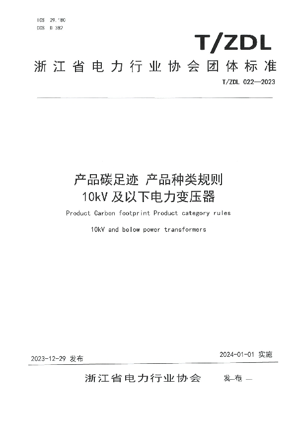 产品碳足迹 产品种类规则 10kV及以下电力变压器 (T/ZDL 022-2023)