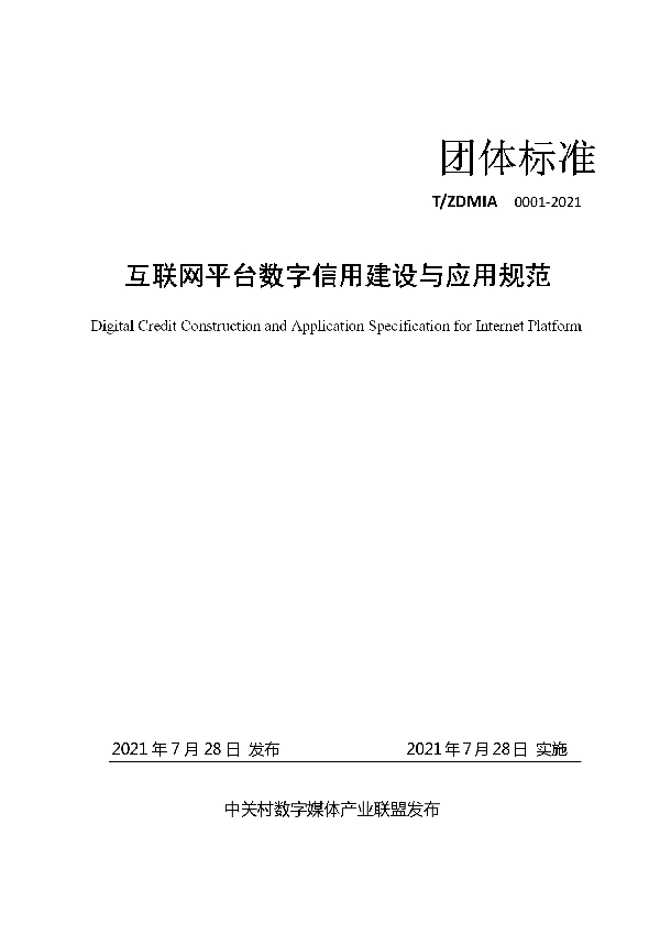 互联网平台数字信用建设与应用规范 (T/ZDMIA 0001-2021)