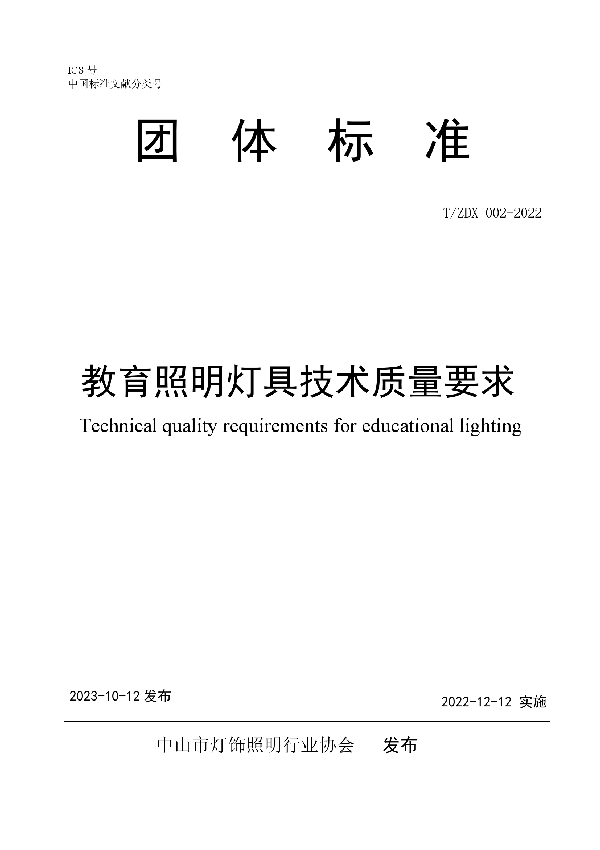 教育照明灯具技术质量要求 (T/ZDX 002-2022)