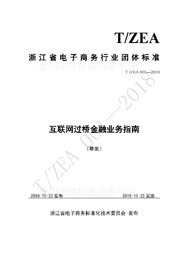 互联网过桥金融业务指南 (T/ZEA 001-2018)