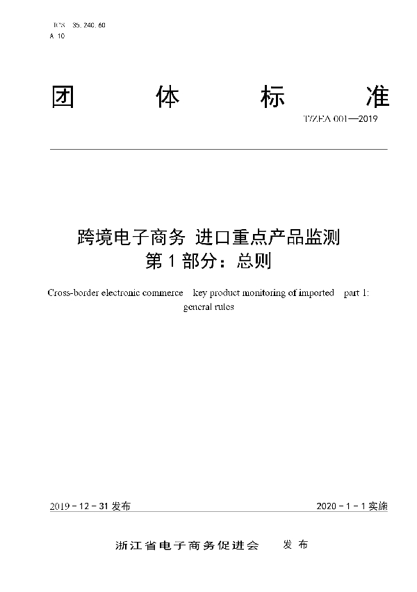 跨境电子商务 进口重点产品监测 第1部分 总则 (T/ZEA 001-2019)