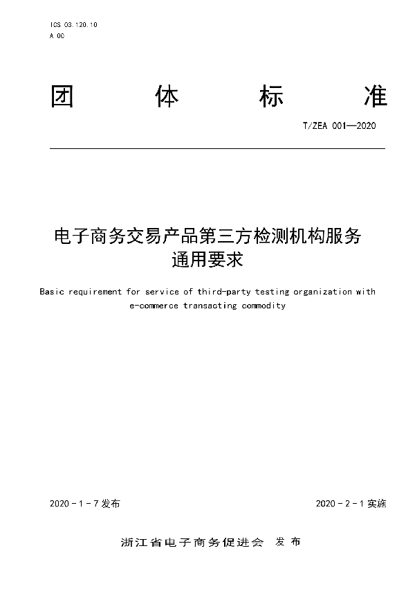 电子商务交易产品质量第三方检测机构服务通用要求 (T/ZEA 001-2020)