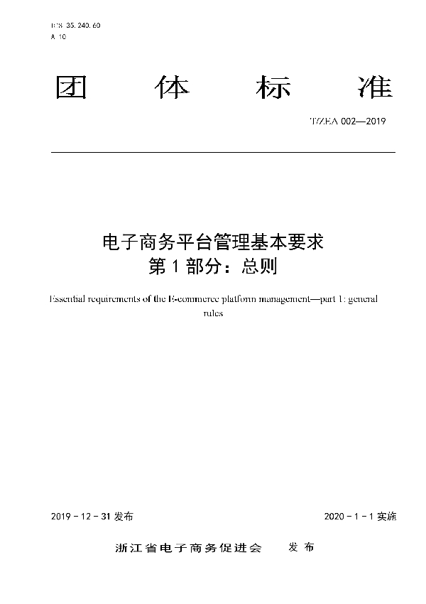 电子商务平台管理基本要求 第1部分 总则 (T/ZEA 002-2019)